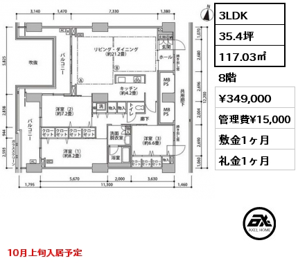 3LDK 117.03㎡ 8階 賃料¥349,000 管理費¥15,000 敷金1ヶ月 礼金1ヶ月 10月上旬入居予定