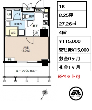 1K 27.26㎡ 4階 賃料¥115,000 管理費¥15,000 敷金0ヶ月 礼金1ヶ月