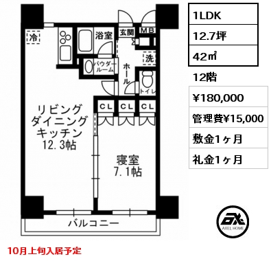 1LDK 42㎡ 12階 賃料¥180,000 管理費¥15,000 敷金1ヶ月 礼金1ヶ月 10月上旬入居予定