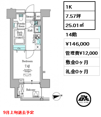 1K 25.01㎡ 14階 賃料¥146,000 管理費¥12,000 敷金0ヶ月 礼金0ヶ月 9月上旬退去予定
