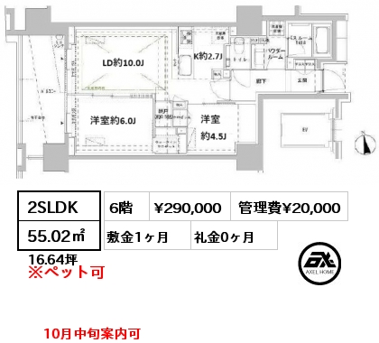 2SLDK 55.02㎡ 6階 賃料¥290,000 管理費¥20,000 敷金1ヶ月 礼金0ヶ月 10月中旬案内可　