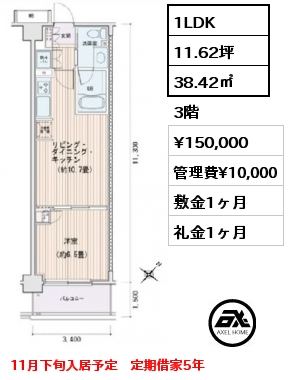 1LDK 38.42㎡ 3階 賃料¥150,000 管理費¥10,000 敷金1ヶ月 礼金1ヶ月 11月下旬入居予定　定期借家5年