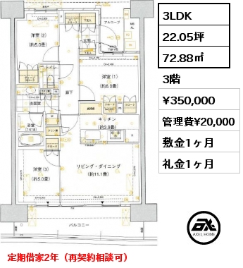 3LDK 72.88㎡ 3階 賃料¥350,000 管理費¥20,000 敷金1ヶ月 礼金1ヶ月 定期借家2年（再契約相談可）