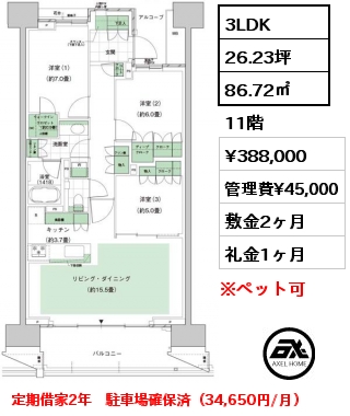 3LDK 86.72㎡ 11階 賃料¥388,000 管理費¥45,000 敷金2ヶ月 礼金1ヶ月 定期借家2年　駐車場確保済（34,650円/月）