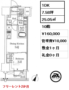 1DK 25.05㎡ 10階 賃料¥160,000 管理費¥10,000 敷金1ヶ月 礼金0ヶ月 フリーレント2か月