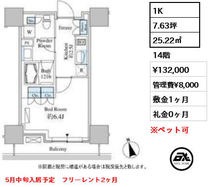 1K 25.22㎡  賃料¥132,000 管理費¥8,000 敷金1ヶ月 礼金0ヶ月 5月中旬入居予定　フリーレント2ヶ月