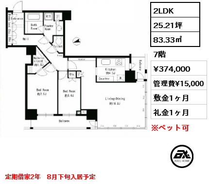 2LDK 83.33㎡ 7階 賃料¥374,000 管理費¥15,000 敷金1ヶ月 礼金1ヶ月 定期借家2年　8月下旬入居予定