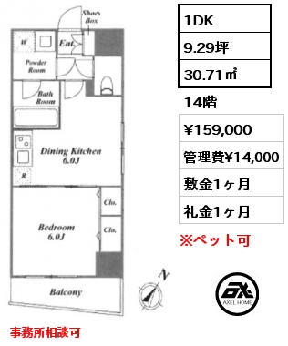 1DK 30.71㎡ 14階 賃料¥159,000 管理費¥14,000 敷金1ヶ月 礼金1ヶ月 事務所相談可