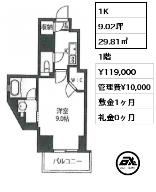 1K 29.81㎡ 1階 賃料¥119,000 管理費¥10,000 敷金1ヶ月 礼金0ヶ月 　　