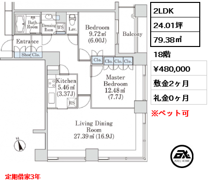 2LDK 79.38㎡ 18階 賃料¥480,000 敷金2ヶ月 礼金0ヶ月 定期借家3年