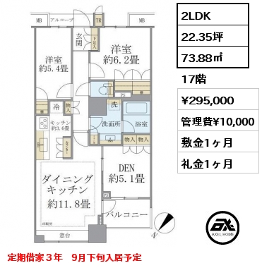 2LDK 73.88㎡ 17階 賃料¥295,000 管理費¥10,000 敷金1ヶ月 礼金1ヶ月 定期借家３年　9月下旬入居予定