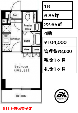 1R 22.65㎡ 4階 賃料¥104,000 管理費¥8,000 敷金1ヶ月 礼金1ヶ月 9月下旬退去予定