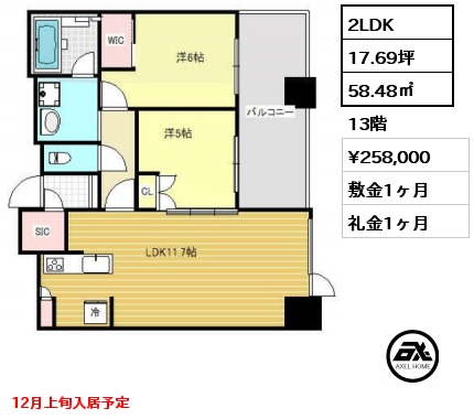 2LDK 58.48㎡ 13階 賃料¥258,000 敷金1ヶ月 礼金1ヶ月 12月上旬入居予定