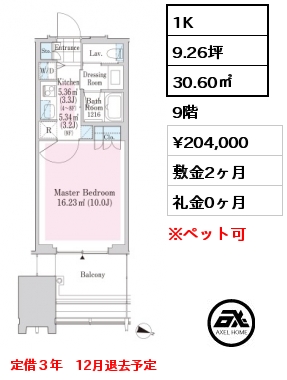 1K 30.60㎡ 9階 賃料¥204,000 敷金2ヶ月 礼金0ヶ月 定借３年　12月退去予定