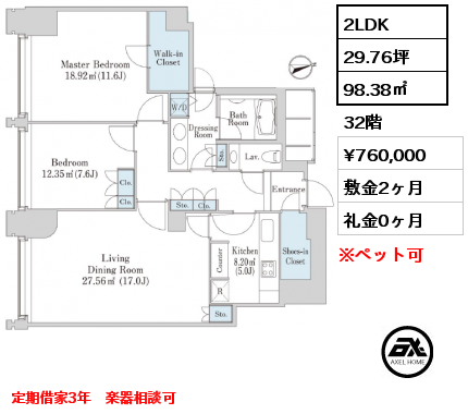 2LDK 98.38㎡ 32階 賃料¥760,000 敷金2ヶ月 礼金0ヶ月 定期借家3年　楽器相談可