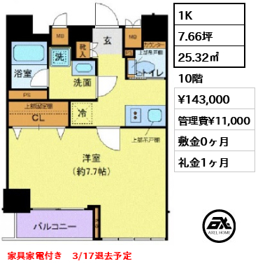 1K 25.32㎡  賃料¥143,000 管理費¥11,000 敷金0ヶ月 礼金1ヶ月 家具家電付き　3/17退去予定