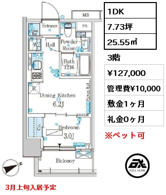 1DK 25.55㎡ 3階 賃料¥127,000 管理費¥10,000 敷金1ヶ月 礼金0ヶ月 3月上旬入居予定