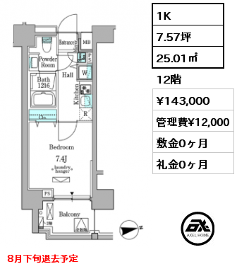 1K 25.01㎡ 12階 賃料¥143,000 管理費¥12,000 敷金0ヶ月 礼金0ヶ月 8月下旬退去予定