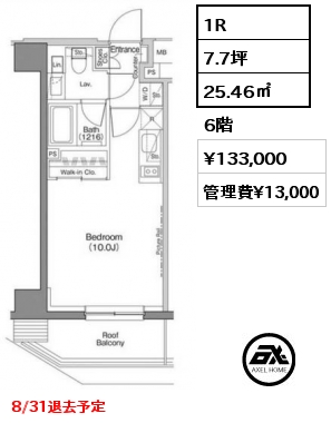 1R 25.46㎡ 6階 賃料¥133,000 管理費¥13,000 8/31退去予定