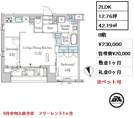 2LDK 42.19㎡ 8階 賃料¥230,000 管理費¥20,000 敷金1ヶ月 礼金0ヶ月 9月中旬入居予定　フリーレント1ヶ月