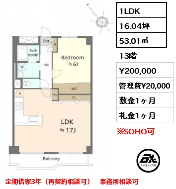 1LDK 53.01㎡ 13階 賃料¥200,000 管理費¥20,000 敷金1ヶ月 礼金1ヶ月 定期借家3年（再契約相談可）　事務所相談可