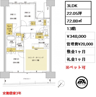 3LDK 72.88㎡ 13階 賃料¥348,000 管理費¥20,000 敷金1ヶ月 礼金1ヶ月 定期借家3年