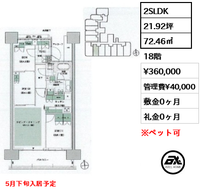 2SLDK 72.46㎡  賃料¥360,000 管理費¥40,000 敷金0ヶ月 礼金0ヶ月 5月下旬入居予定