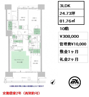 3LDK 81.76㎡ 10階 賃料¥308,000 管理費¥10,000 敷金1ヶ月 礼金2ヶ月 定期借家2年（再契約可）