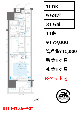 1LDK 31.5㎡ 11階 賃料¥172,000 管理費¥15,000 敷金1ヶ月 礼金1ヶ月