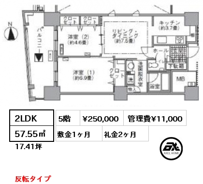 2LDK 57.55㎡ 5階 賃料¥250,000 管理費¥11,000 敷金1ヶ月 礼金2ヶ月 反転タイプ