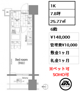 1K 25.77㎡ 6階 賃料¥148,000 管理費¥10,000 敷金1ヶ月 礼金1ヶ月