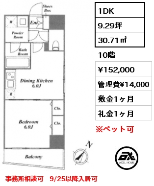 1DK 30.71㎡ 10階 賃料¥152,000 管理費¥14,000 敷金1ヶ月 礼金1ヶ月 事務所相談可　9/25以降入居可