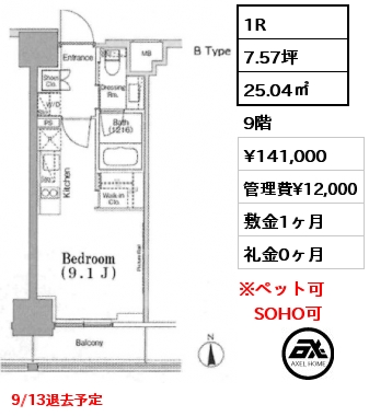 1R 25.04㎡ 9階 賃料¥141,000 管理費¥12,000 敷金1ヶ月 礼金0ヶ月