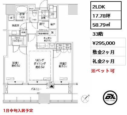 2LDK 58.79㎡ 33階 賃料¥295,000 敷金2ヶ月 礼金2ヶ月 1月中旬入居予定