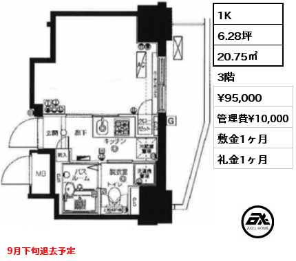 1K 20.75㎡ 3階 賃料¥95,000 管理費¥10,000 敷金1ヶ月 礼金1ヶ月 9月下旬退去予定