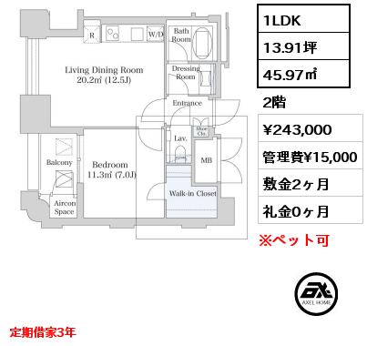 1LDK 45.97㎡ 2階 賃料¥243,000 管理費¥15,000 敷金2ヶ月 礼金0ヶ月 定期借家3年