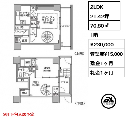 2LDK 70.80㎡ 1階 賃料¥230,000 管理費¥15,000 敷金1ヶ月 礼金1ヶ月 9月下旬入居予定