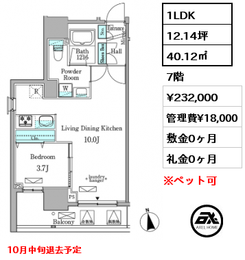 1LDK 40.12㎡ 7階 賃料¥232,000 管理費¥18,000 敷金0ヶ月 礼金0ヶ月 10月中旬退去予定