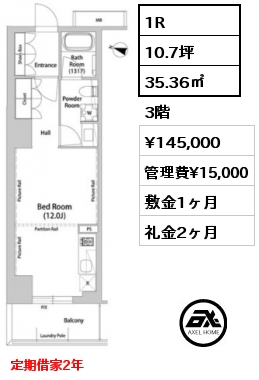 1R 35.36㎡ 3階 賃料¥145,000 管理費¥15,000 敷金1ヶ月 礼金2ヶ月 定期借家2年