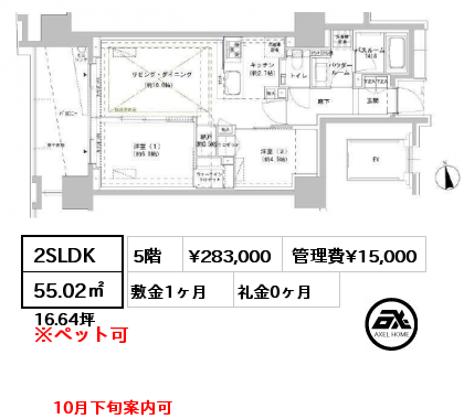 2SLDK 55.02㎡ 5階 賃料¥283,000 管理費¥15,000 敷金1ヶ月 礼金0ヶ月 10月下旬案内可