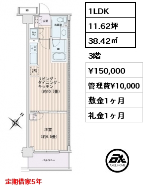 1LDK 38.42㎡ 3階 賃料¥150,000 管理費¥10,000 敷金1ヶ月 礼金1ヶ月 定期借家5年