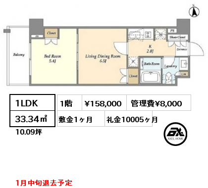 1LDK 33.34㎡ 1階 賃料¥158,000 管理費¥8,000 敷金1ヶ月 礼金10005ヶ月 1月中旬退去予定