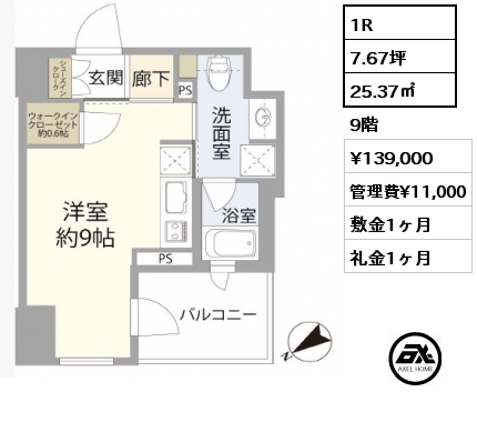 1R 25.37㎡ 9階 賃料¥139,000 管理費¥11,000 敷金1ヶ月 礼金1ヶ月