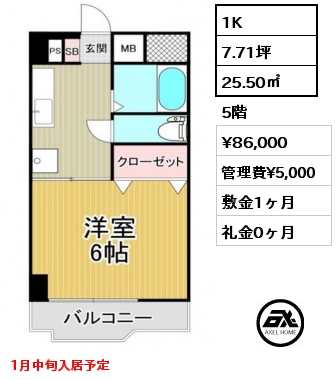 1K 25.50㎡ 5階 賃料¥86,000 管理費¥5,000 敷金1ヶ月 礼金0ヶ月 1月中旬入居予定