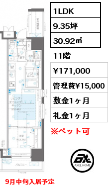 1LDK 30.92㎡ 11階 賃料¥171,000 管理費¥15,000 敷金1ヶ月 礼金1ヶ月 9月中旬入居予定