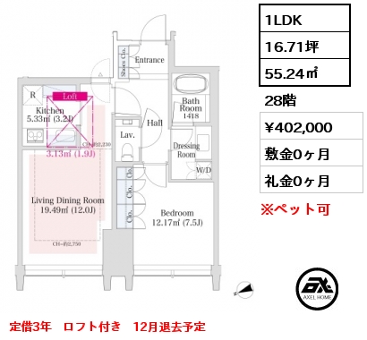 1LDK 55.24㎡ 28階 賃料¥402,000 敷金0ヶ月 礼金0ヶ月 定借3年　ロフト付き　12月退去予定