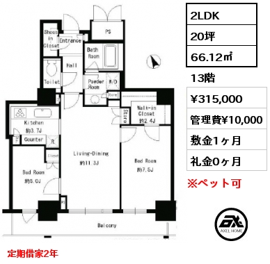 2LDK 66.12㎡ 13階 賃料¥327,000 管理費¥10,000 敷金1ヶ月 礼金0ヶ月 定期借家2年