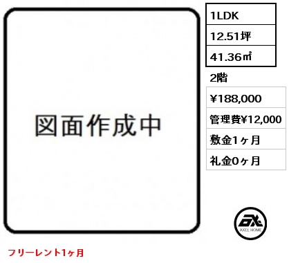 1LDK 41.36㎡ 2階 賃料¥188,000 管理費¥12,000 敷金1ヶ月 礼金0ヶ月 フリーレント1ヶ月