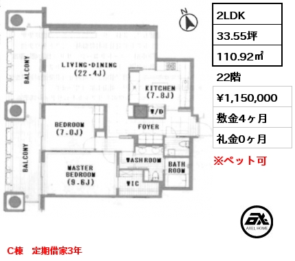 2LDK 110.92㎡ 22階 賃料¥1,150,000 敷金4ヶ月 礼金0ヶ月 C棟　定期借家3年