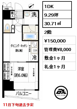 1DK 30.71㎡ 2階 賃料¥150,000 管理費¥8,000 敷金1ヶ月 礼金1ヶ月 11月下旬退去予定